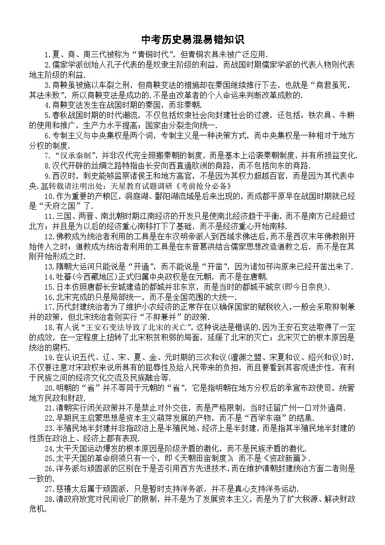 初中历史2024届中考易混易错知识整理（共77条）01