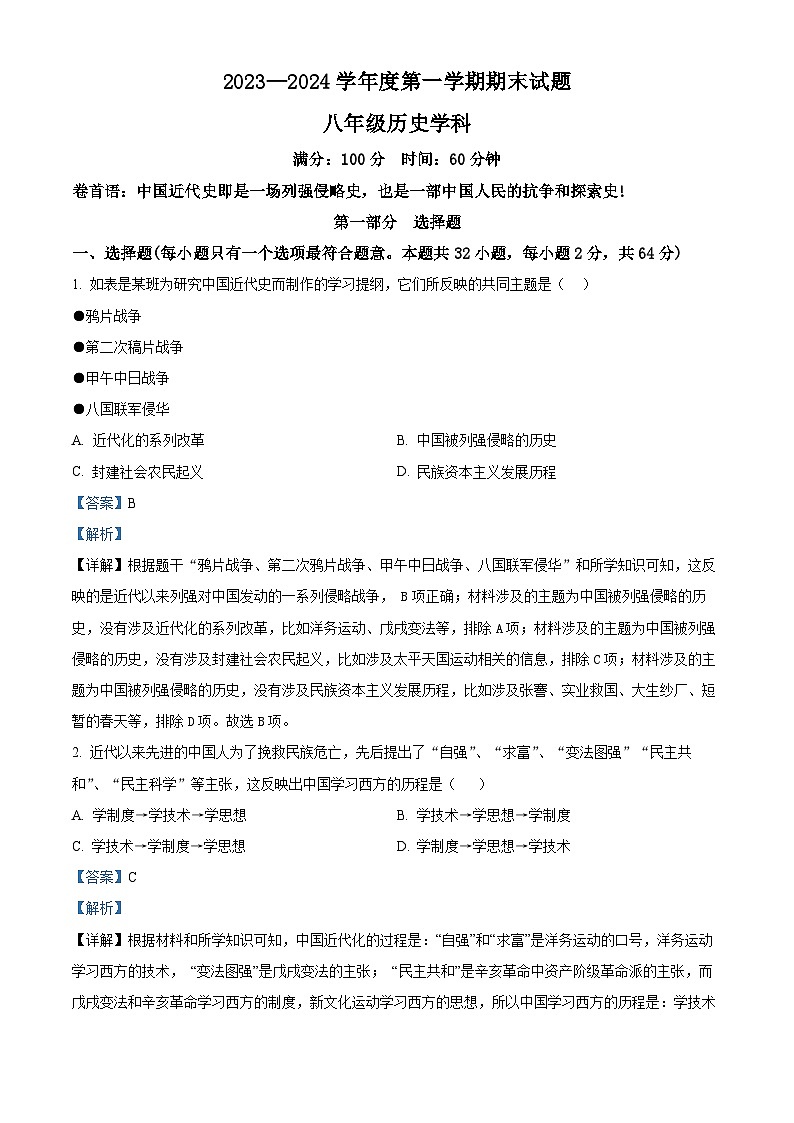 精品解析：陕西省西安爱知初级中学2023-2024学年八年级上学期期末历史试题（解析版）第1页