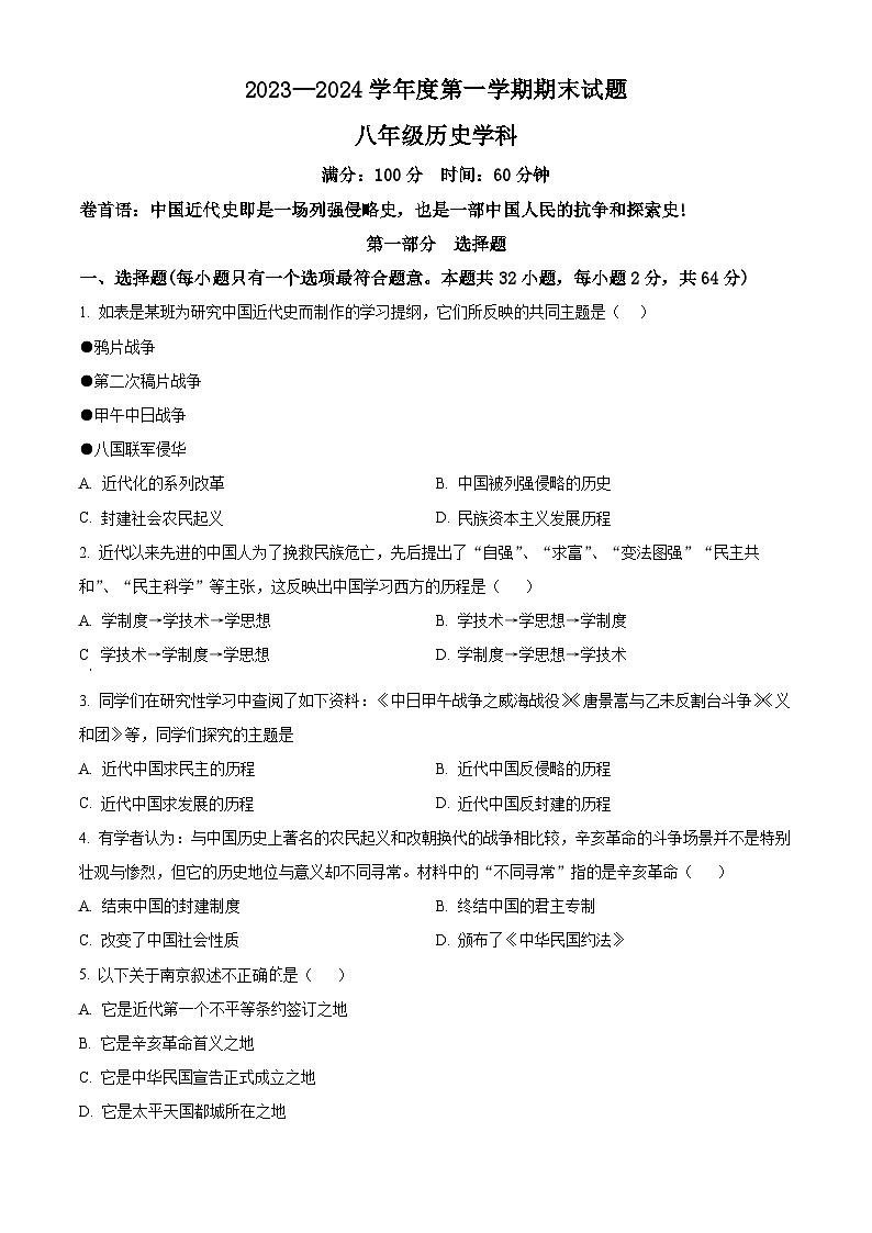 精品解析：陕西省西安爱知初级中学2023-2024学年八年级上学期期末历史试题（原卷版）第1页