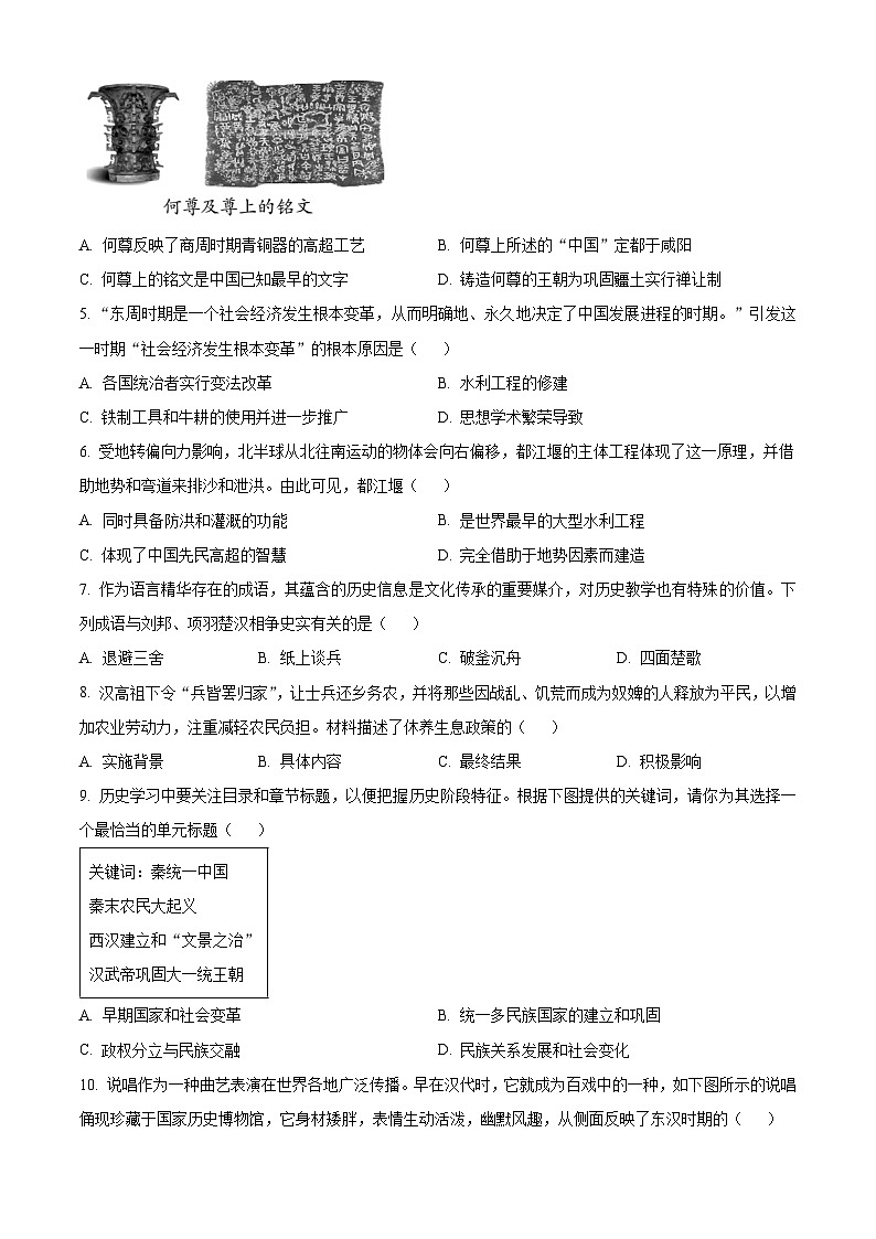 山西省吕梁市交口县2023-2024学年七年级上学期期末历史试卷（原卷版+解析版）02