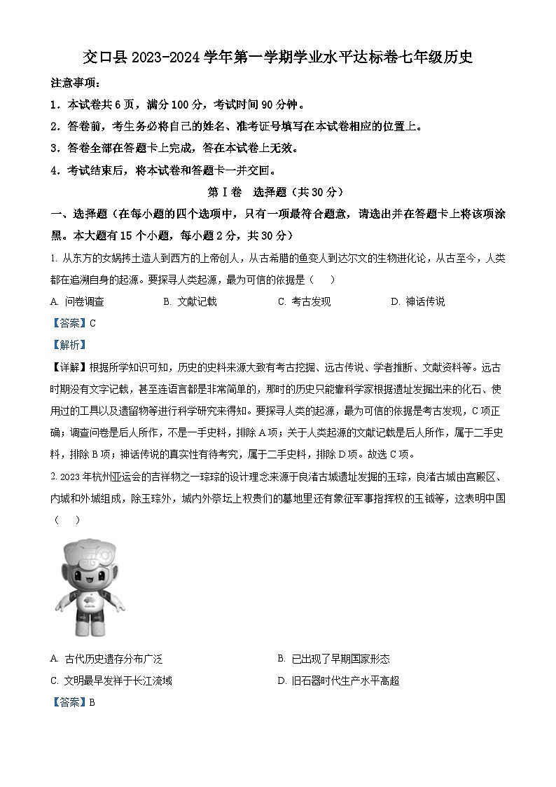 山西省吕梁市交口县2023-2024学年七年级上学期期末历史试卷（原卷版+解析版）01