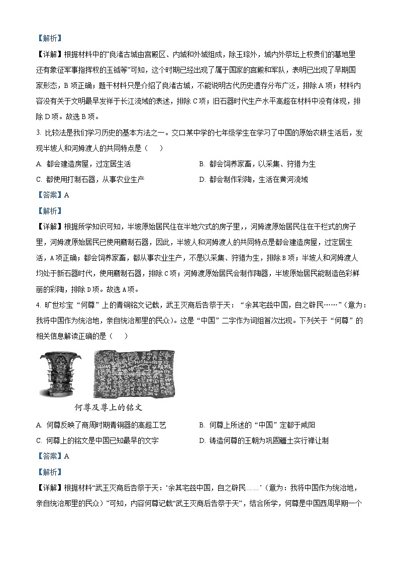 山西省吕梁市交口县2023-2024学年七年级上学期期末历史试卷（原卷版+解析版）02