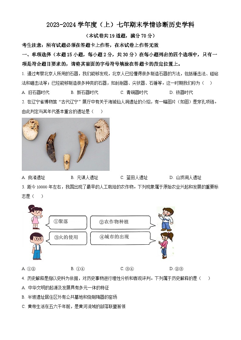 辽宁省沈阳市大东区2023-2024学年七年级上学期期末历史试题（原卷版+解析版）01