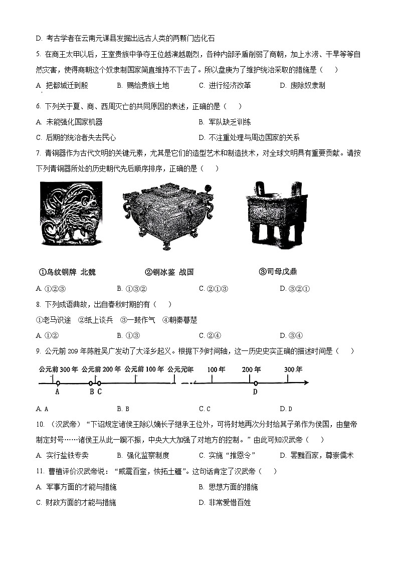 辽宁省沈阳市大东区2023-2024学年七年级上学期期末历史试题（原卷版+解析版）02