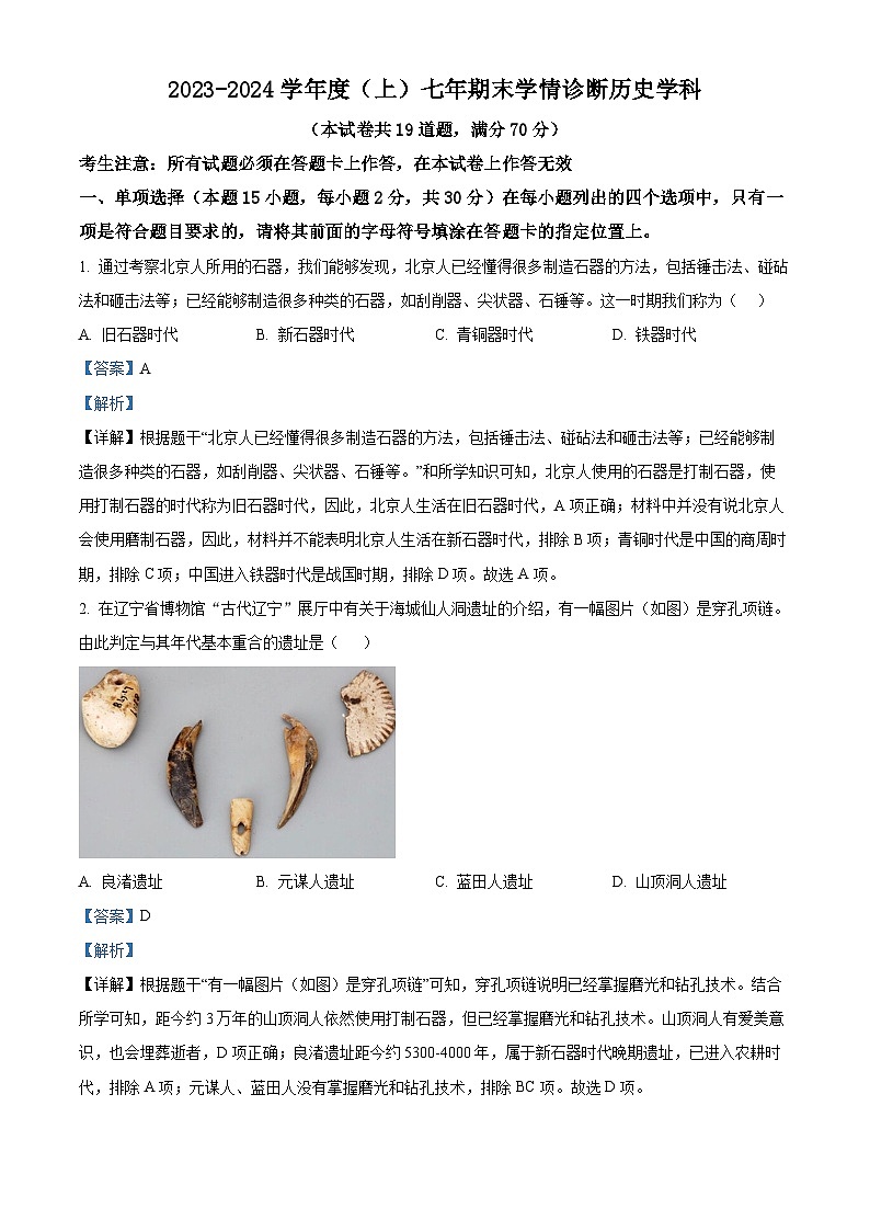 辽宁省沈阳市大东区2023-2024学年七年级上学期期末历史试题（原卷版+解析版）01