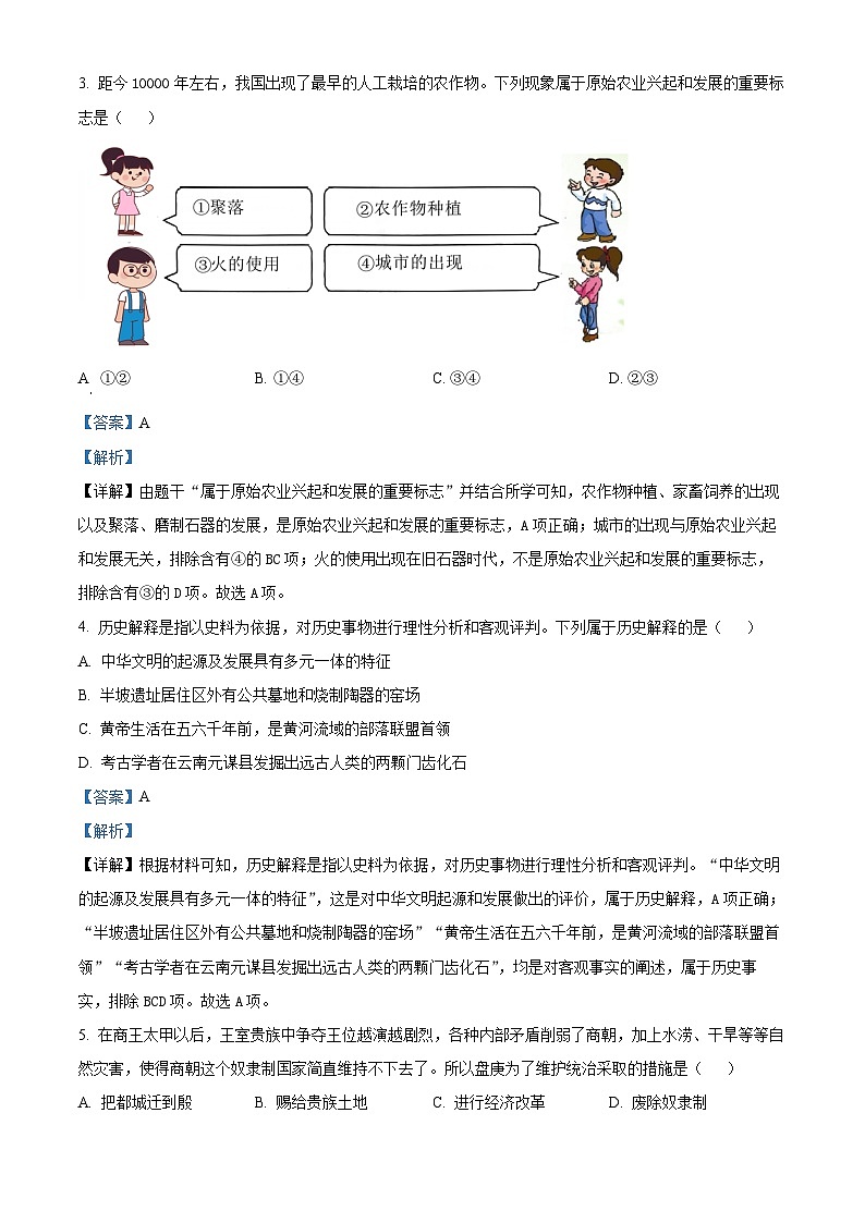 辽宁省沈阳市大东区2023-2024学年七年级上学期期末历史试题（原卷版+解析版）02