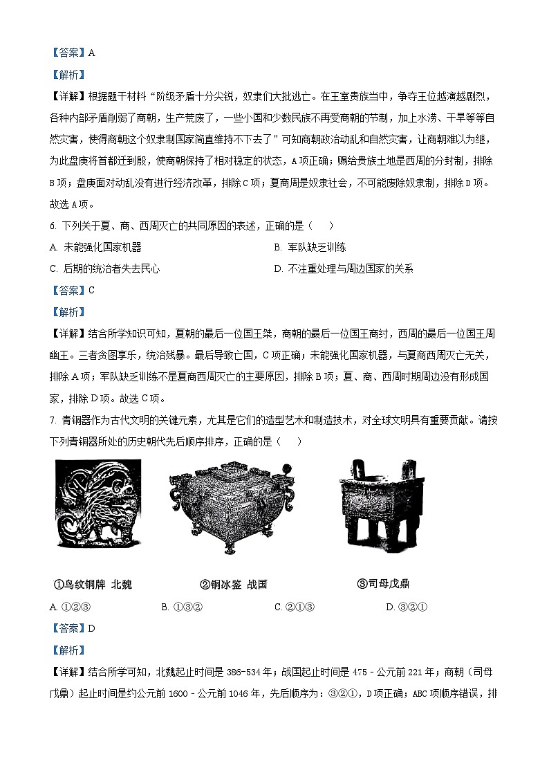 辽宁省沈阳市大东区2023-2024学年七年级上学期期末历史试题（原卷版+解析版）03