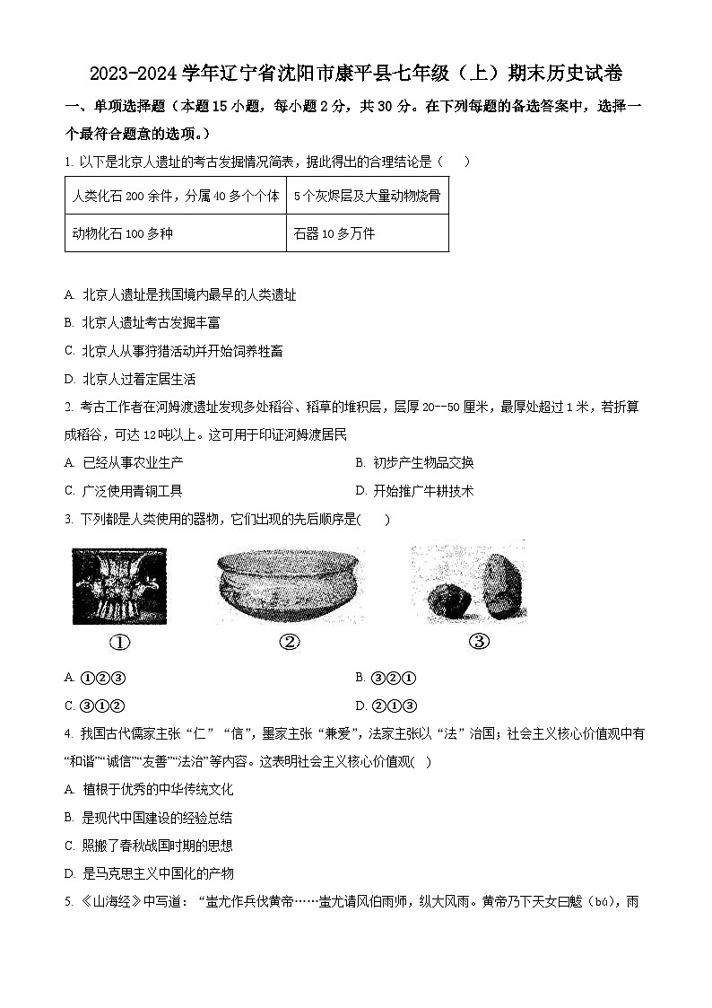 精品解析：辽宁省沈阳市康平县2023-2024学年七年级上学期期末历史试题（原卷版）第1页