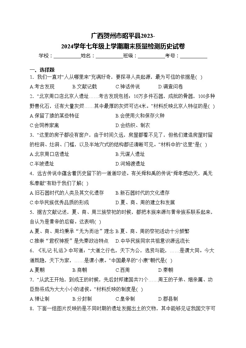 广西贺州市昭平县2023-2024学年七年级上学期期末质量检测历史试卷(含答案)第1页