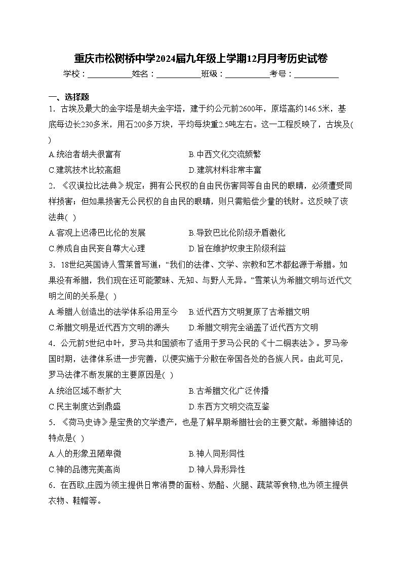 重庆市松树桥中学2024届九年级上学期12月月考历史试卷(含答案)01