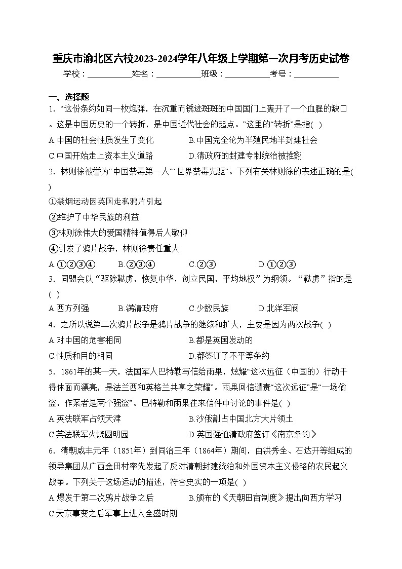 重庆市渝北区六校2023-2024学年八年级上学期第一次月考历史试卷(含答案)01