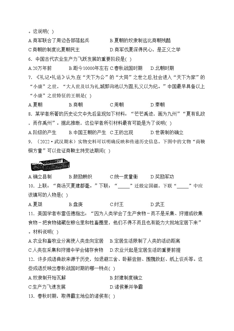 重庆市渝北区六校2023-2024学年七年级上学期第一次月考历史试卷(含答案)02