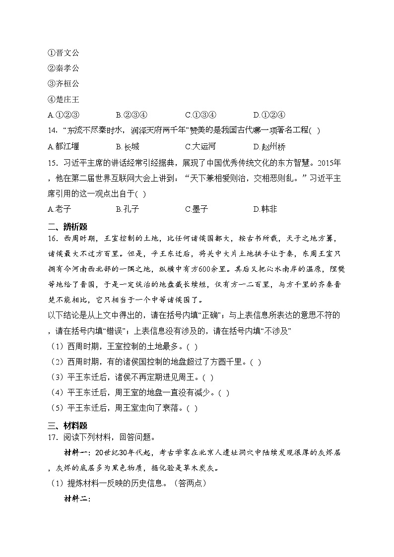 重庆市渝北区六校2023-2024学年七年级上学期第一次月考历史试卷(含答案)03