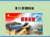 5.15+钢铁长城++课件+2023-2024学年统编版八年级历史下册