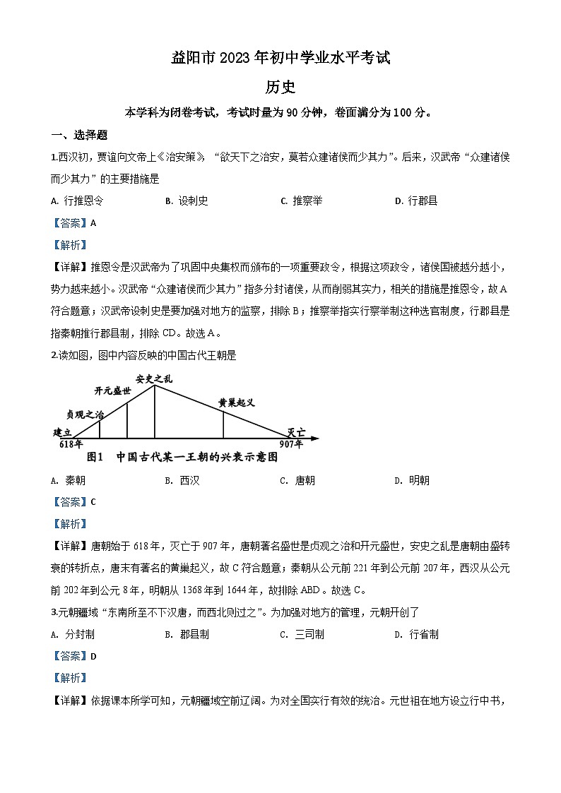 精品解析：湖南省益阳市2023年中考历史试题（解析版）01