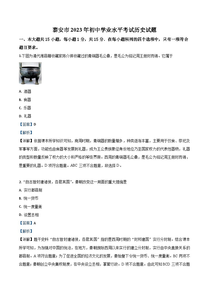 精品解析：山东省泰安市2023年中考历史试题（解析版）01
