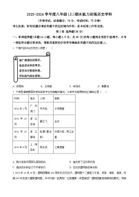 辽宁省沈阳市皇姑区2023-2024学年八年级上学期期末历史试题（原卷版+解析版）