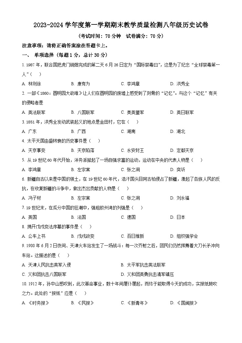 精品解析：辽宁省抚顺市东洲区2023-2024学年八年级上学期期末历史试题（原卷版）第1页