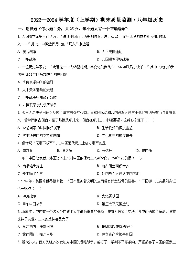 精品解析：吉林省长春市朝阳区2023-2024学年八年级上学期期末历史试题（原卷版）第1页