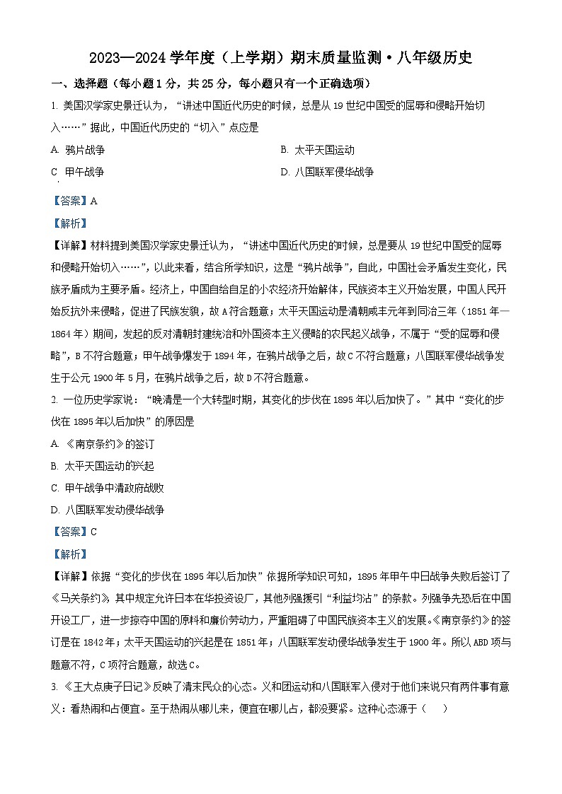 精品解析：吉林省长春市朝阳区2023-2024学年八年级上学期期末历史试题（解析版）第1页