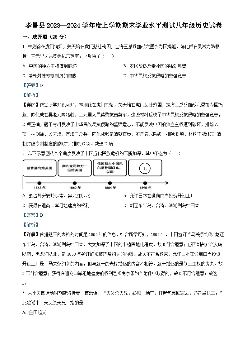 湖北省孝感市孝昌县2023-2024学年八年级上学期期末历史试题（原卷版+解析版）01