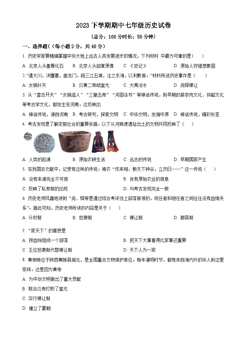 精品解析：湖南省岳阳市华容县2023-2024学年七年级上学期期中历史试题（原卷版）第1页