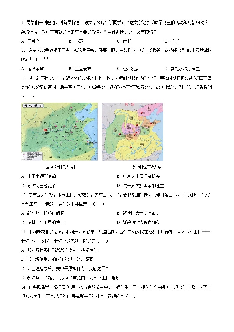 精品解析：湖南省岳阳市华容县2023-2024学年七年级上学期期中历史试题（原卷版）第2页