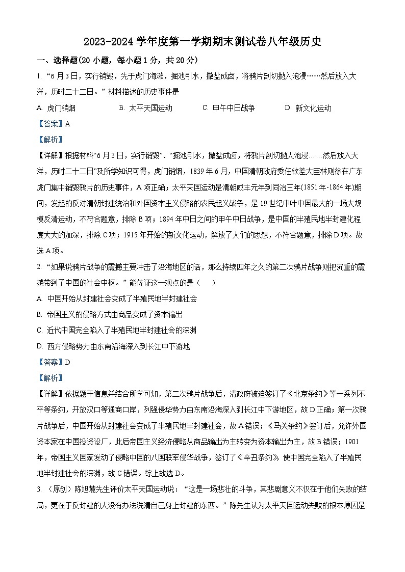 精品解析： 河南省商丘市民权县2023-2024学年八年级上学期期末历史试题（解析版）第1页