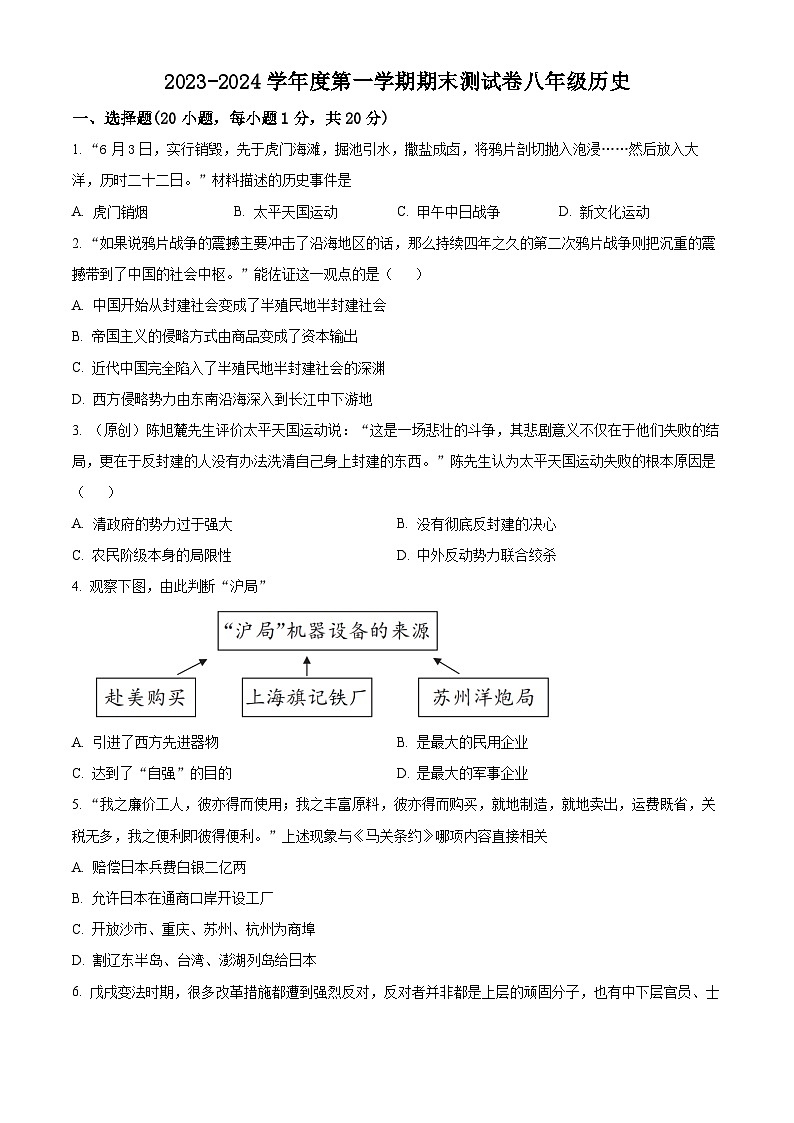 精品解析： 河南省商丘市民权县2023-2024学年八年级上学期期末历史试题（原卷版）第1页