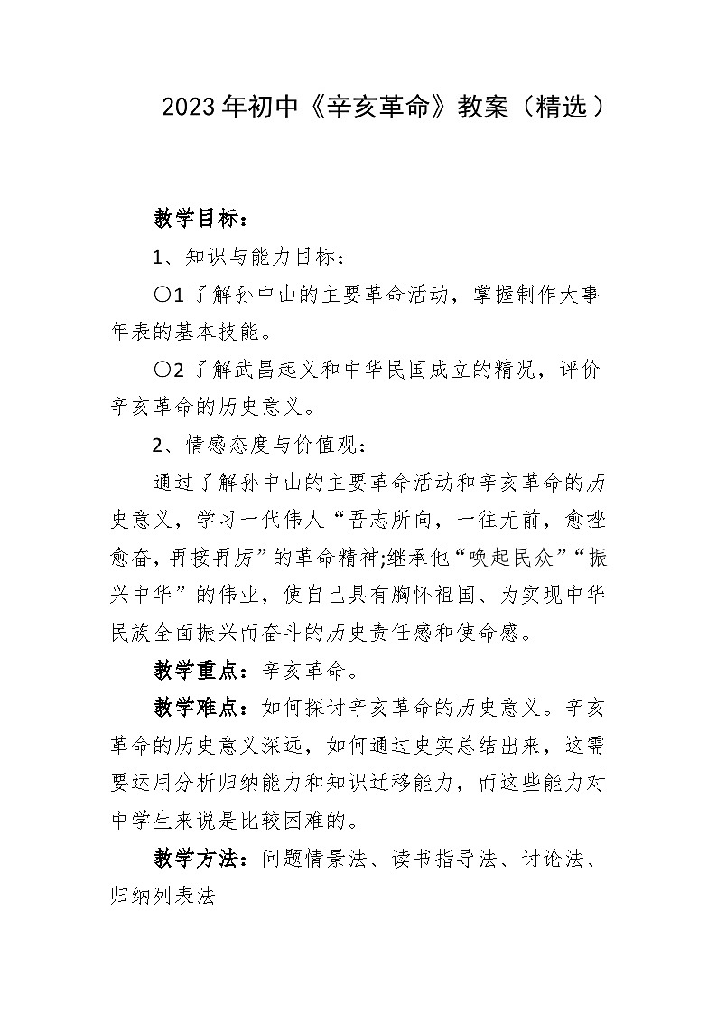 2023年初中《辛亥革命》教案（精选）第1页