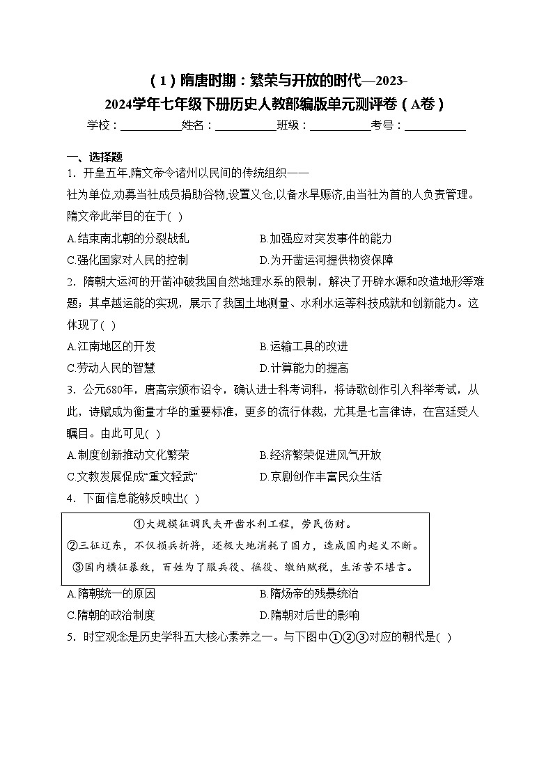 （1）隋唐时期：繁荣与开放的时代—2023-2024学年七年级下册历史人教部编版单元测评卷（A卷）第1页