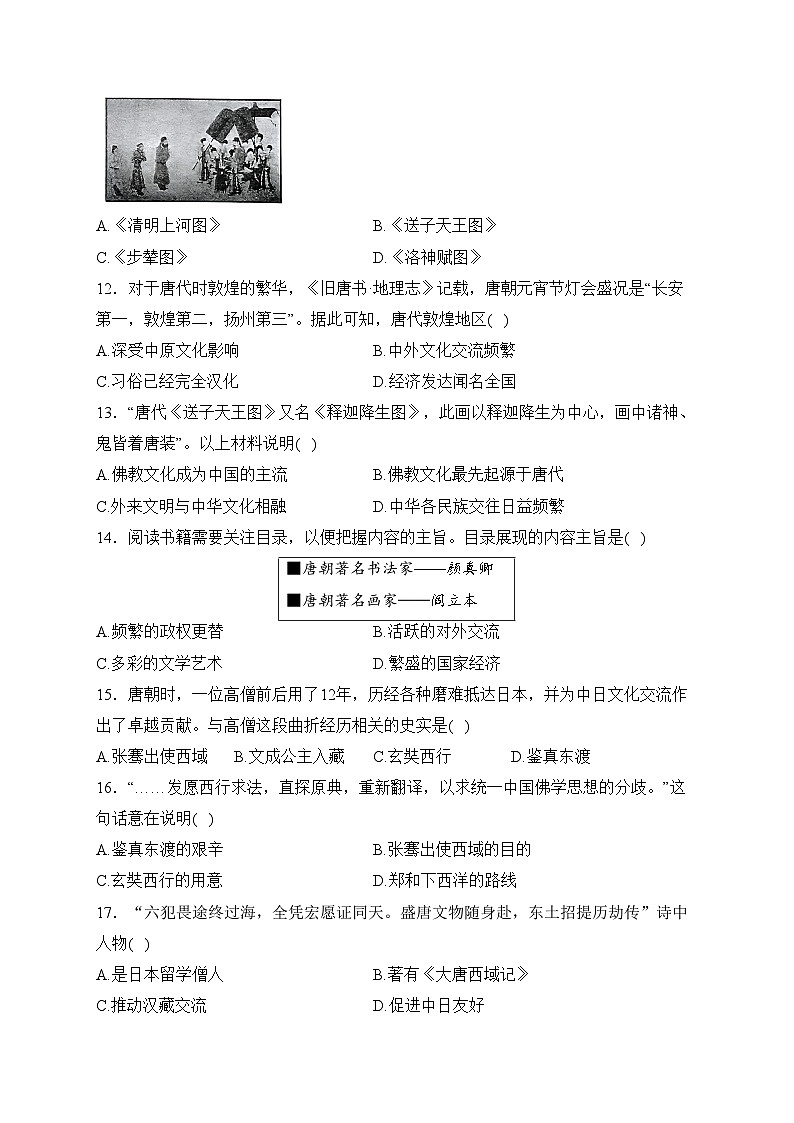 （1）隋唐时期：繁荣与开放的时代—2023-2024学年七年级下册历史人教部编版单元测评卷（A卷）第3页