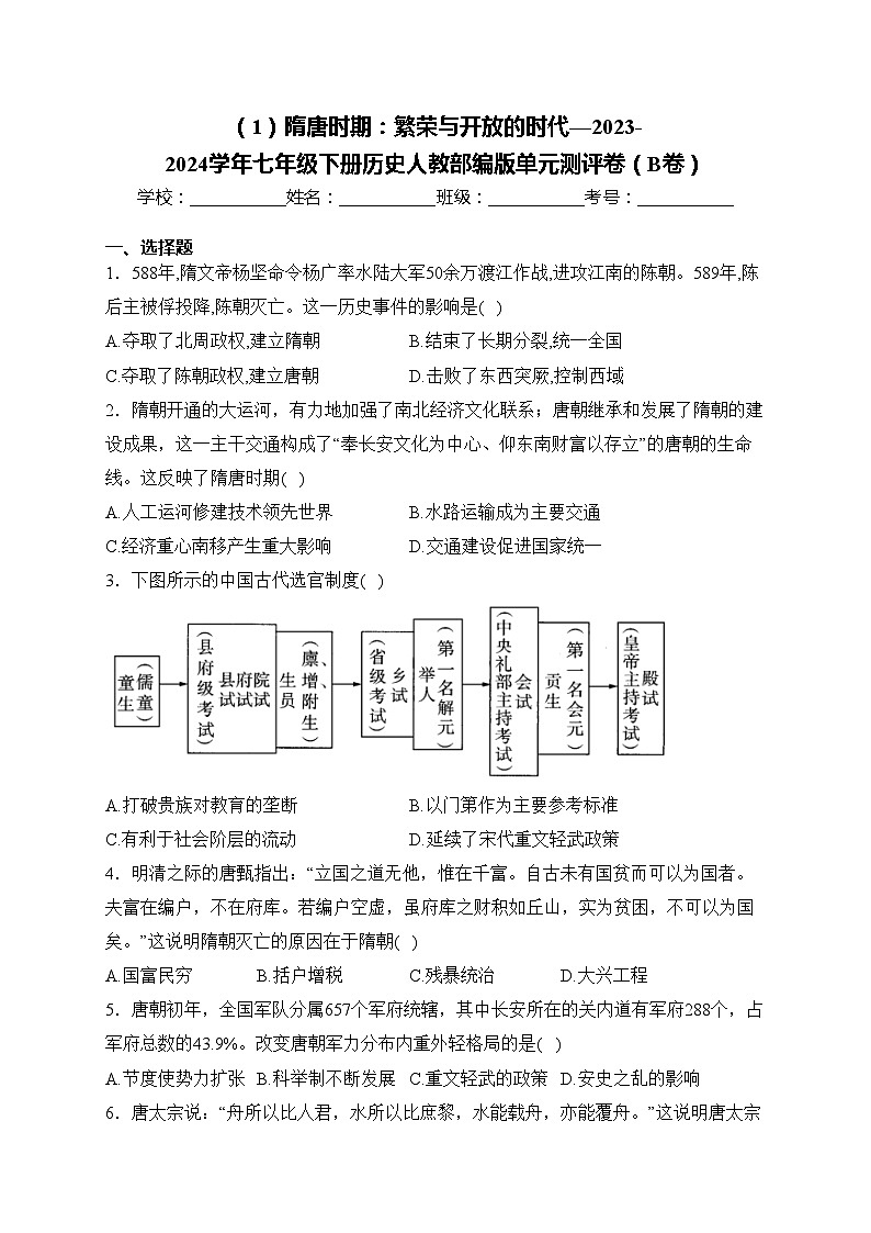 （1）隋唐时期：繁荣与开放的时代—2023-2024学年七年级下册历史人教部编版单元测评卷（B卷）第1页