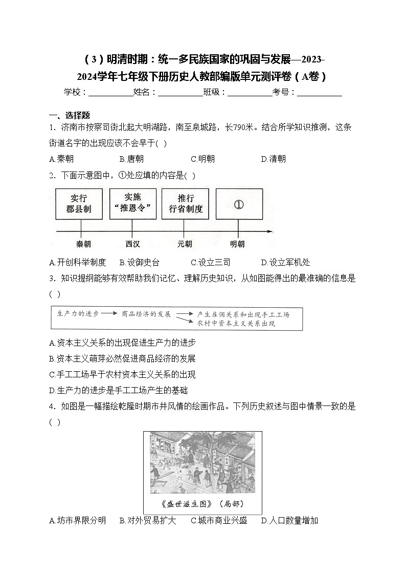 （3）明清时期：统一多民族国家的巩固与发展—2023-2024学年七年级下册历史人教部编版单元测评卷（A卷）01