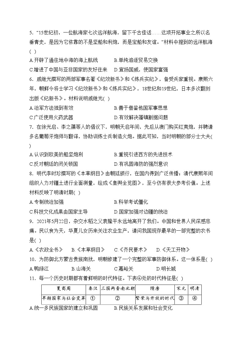 （3）明清时期：统一多民族国家的巩固与发展—2023-2024学年七年级下册历史人教部编版单元测评卷（A卷）02