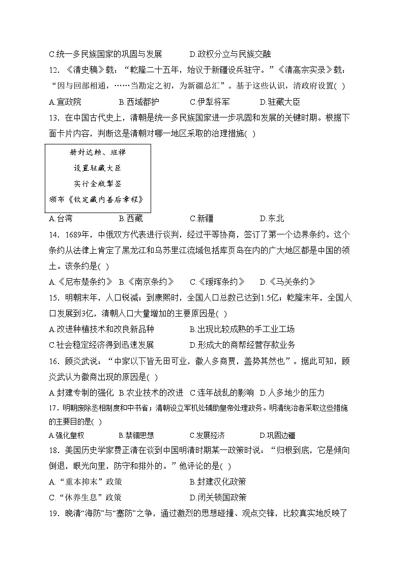 （3）明清时期：统一多民族国家的巩固与发展—2023-2024学年七年级下册历史人教部编版单元测评卷（A卷）03