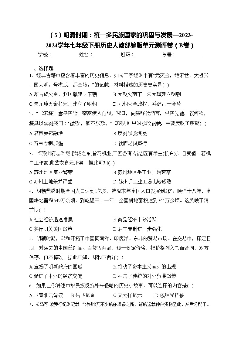 （3）明清时期：统一多民族国家的巩固与发展—2023-2024学年七年级下册历史人教部编版单元测评卷（B卷）第1页