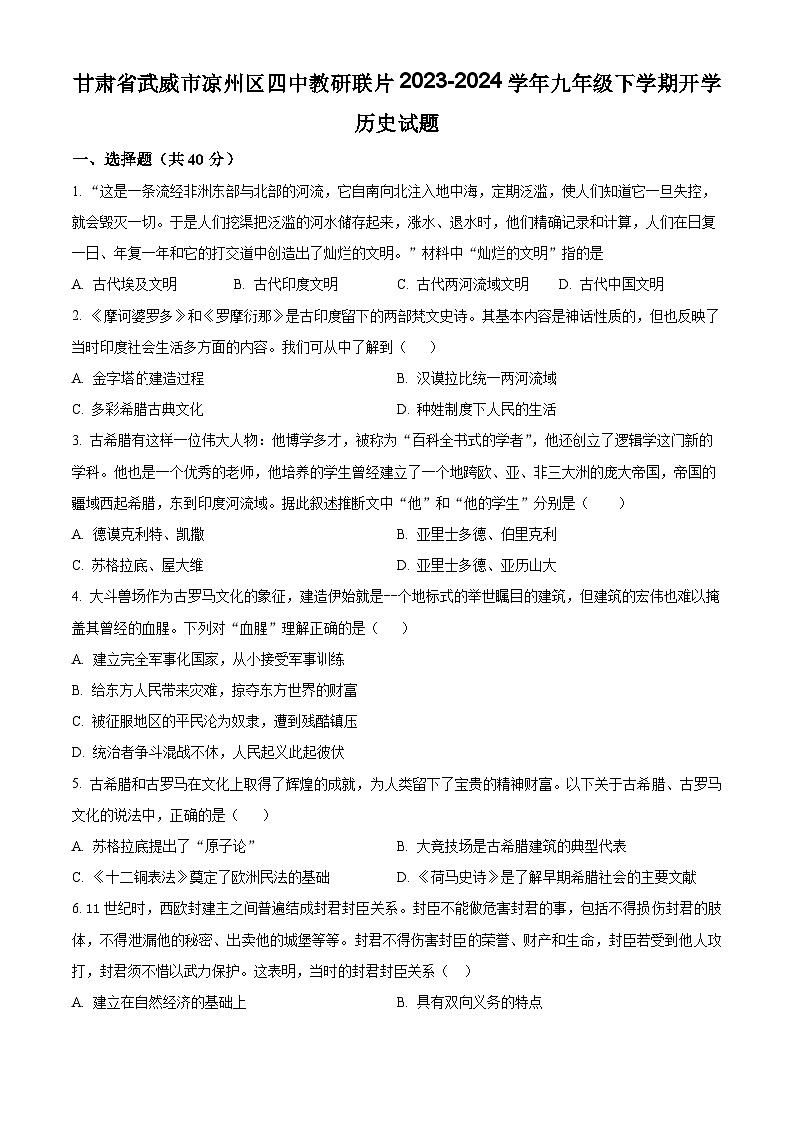 甘肃省武威市凉州区四中教研联片2023-2024学年九年级下学期开学历史试题（原卷版+解析版）01