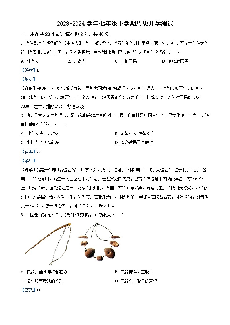 湖南省衡阳县井头镇中学2023-2024学年七年级下学期开学测试历史试题（原卷版+解析版）01