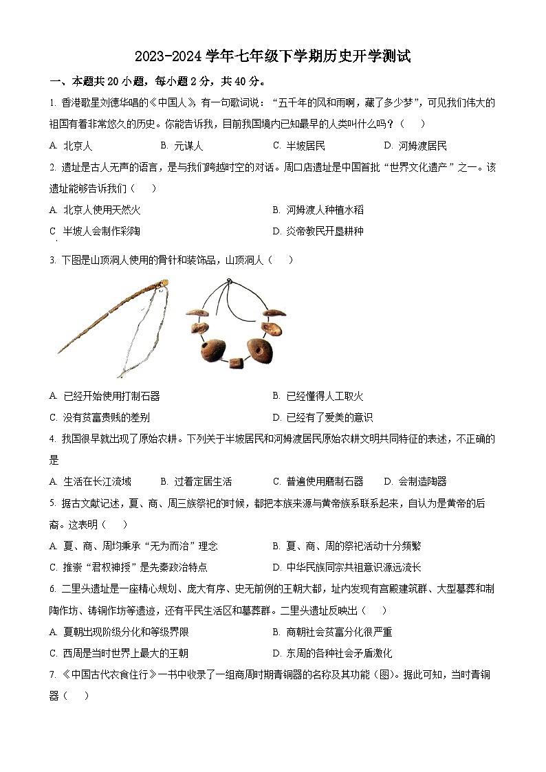 湖南省衡阳县井头镇中学2023-2024学年七年级下学期开学测试历史试题（原卷版+解析版）01