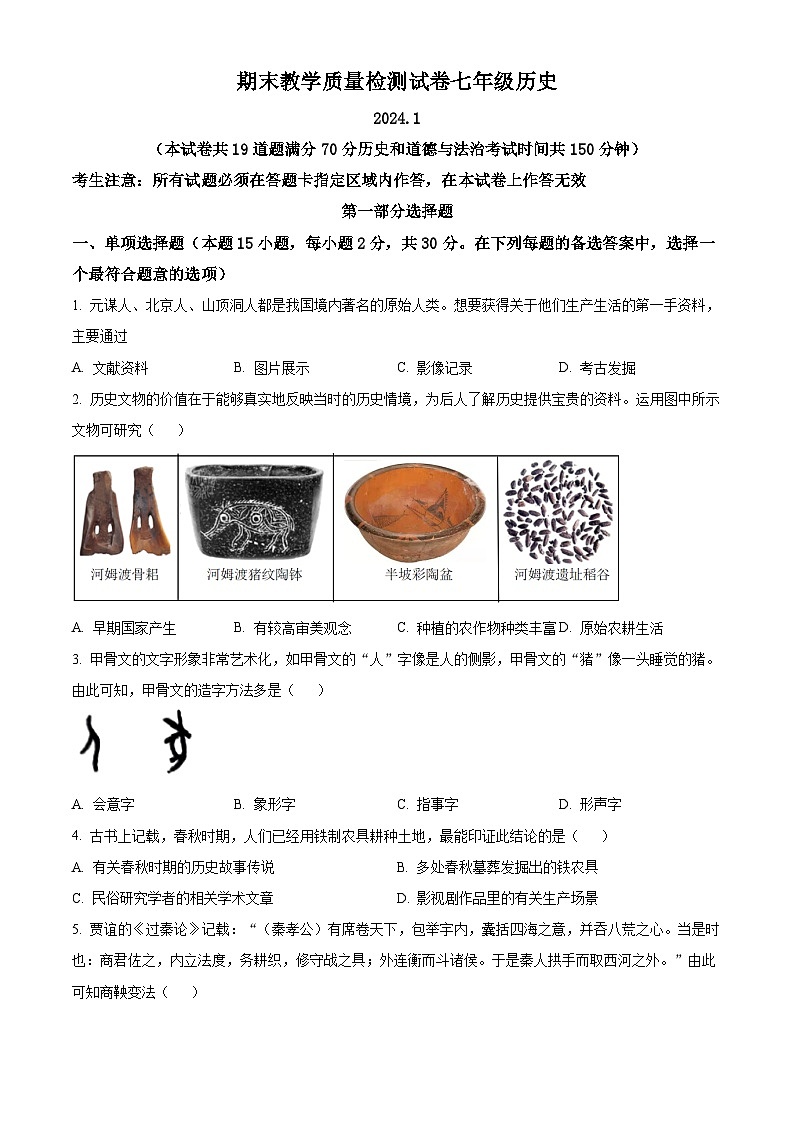 辽宁省大连市金州区2023-2024学年七年级上学期期末历史试题（原卷版+解析版）01