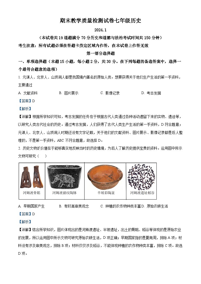 辽宁省大连市金州区2023-2024学年七年级上学期期末历史试题（原卷版+解析版）01