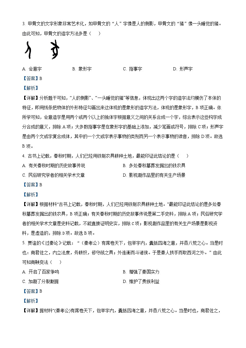 辽宁省大连市金州区2023-2024学年七年级上学期期末历史试题（原卷版+解析版）02