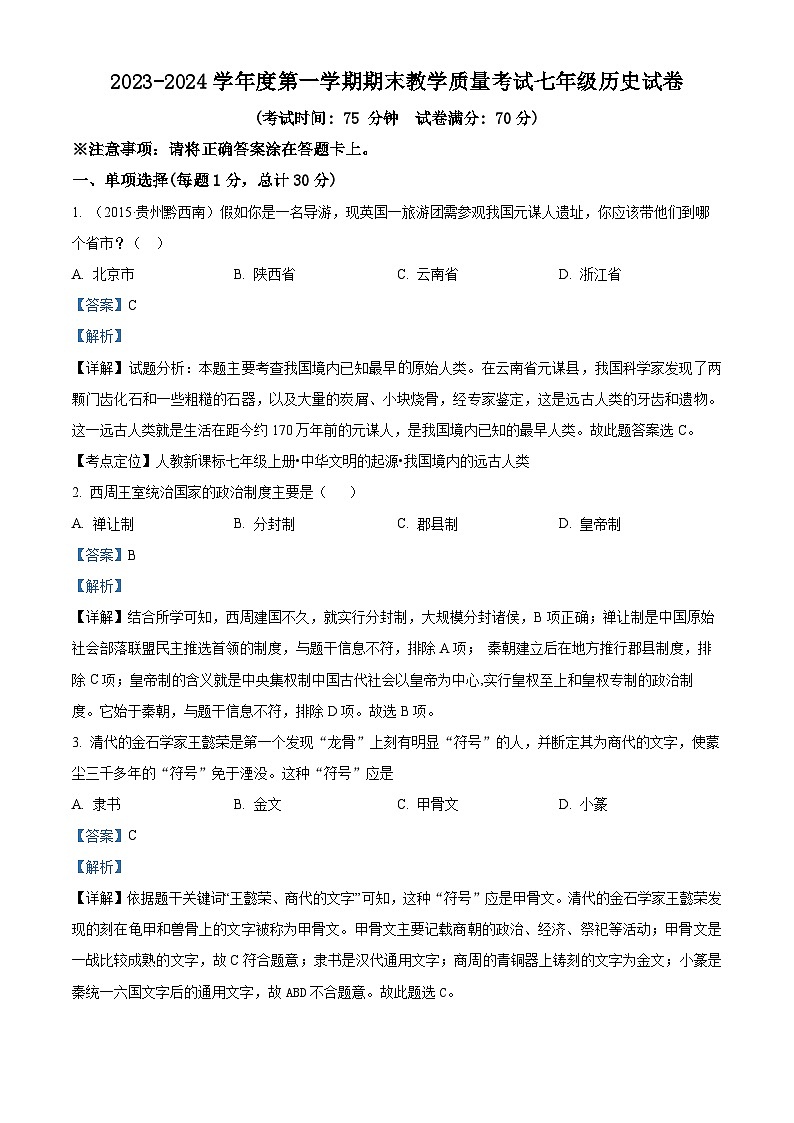 辽宁省抚顺市东洲区2023-2024学年七年级上学期期末历史试题（原卷版+解析版）01