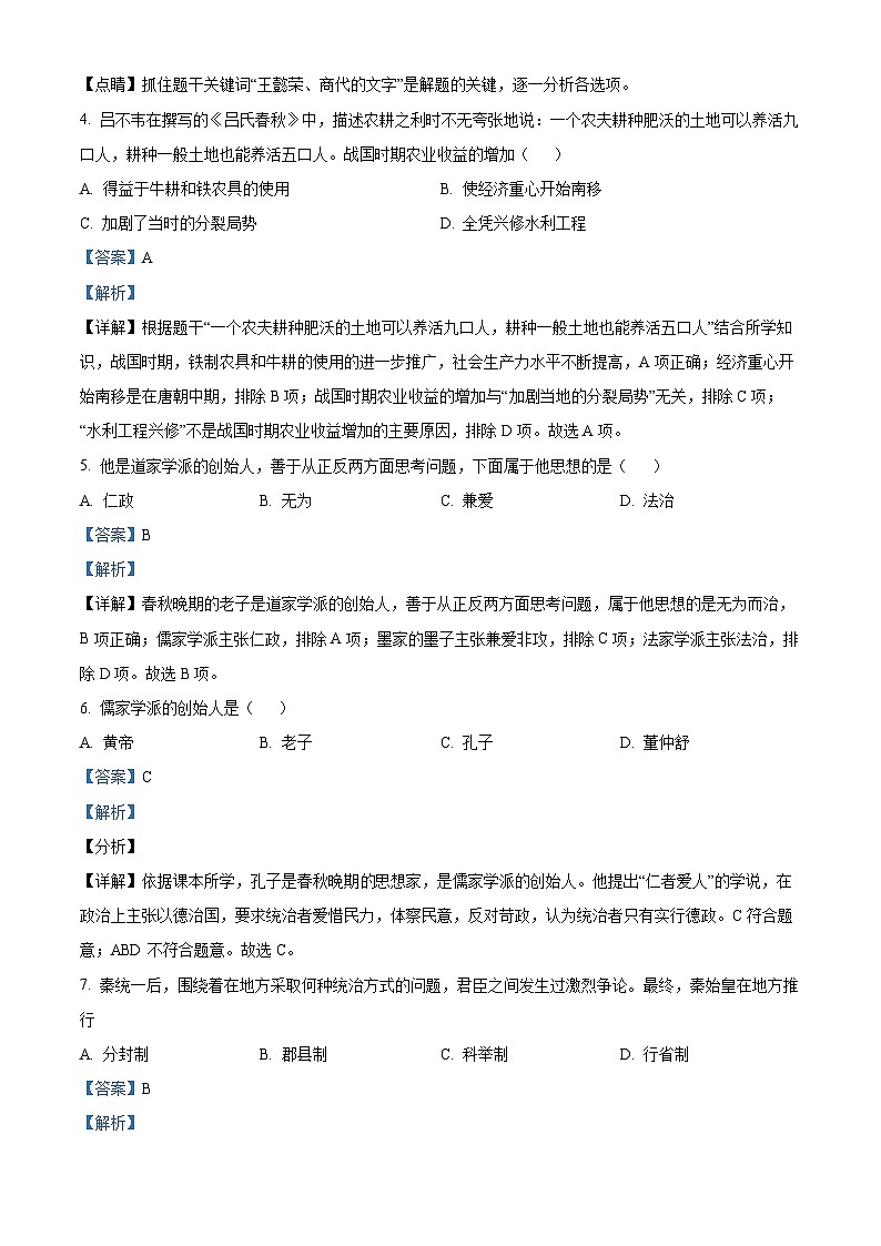 辽宁省抚顺市东洲区2023-2024学年七年级上学期期末历史试题（原卷版+解析版）02
