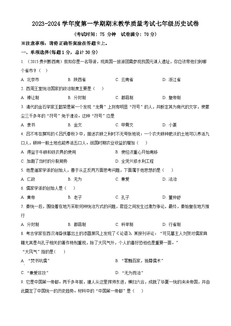 辽宁省抚顺市东洲区2023-2024学年七年级上学期期末历史试题（原卷版+解析版）01