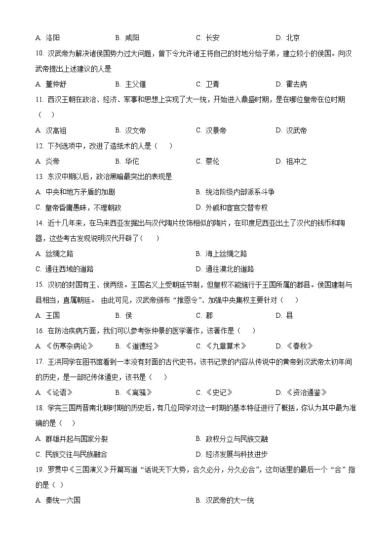 辽宁省抚顺市东洲区2023-2024学年七年级上学期期末历史试题（原卷版+解析版）02