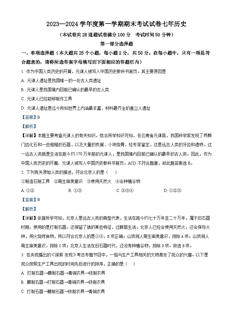辽宁省铁岭市西丰县2023-2024学年七年级上学期期末历史试题（原卷版+解析版）01