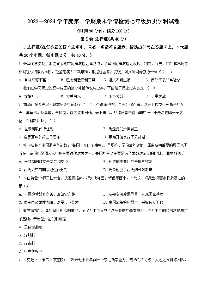 山西省大同市平城区两校联考2023-2024学年部编版七年级上学期1月期末历史试题（原卷版+解析版）01