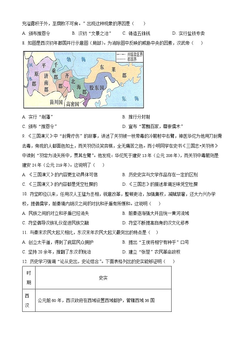 山西省大同市平城区两校联考2023-2024学年部编版七年级上学期1月期末历史试题（原卷版+解析版）02
